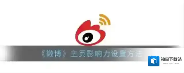 微博影响力
