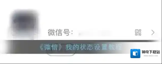 微信状态