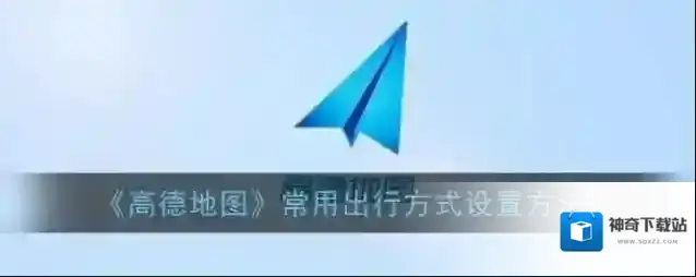 高德地图出行方式