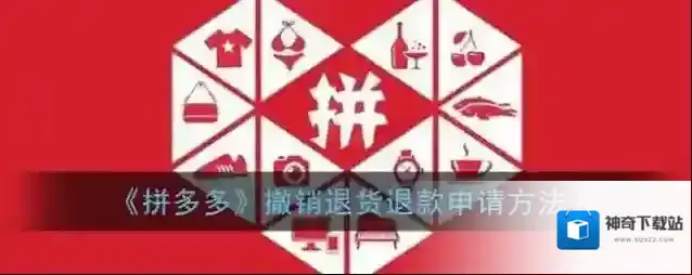 拼多多撤销