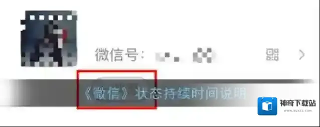 微信状态