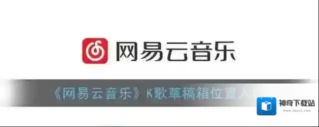 网易云音乐草稿箱