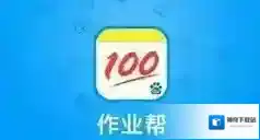 作业帮答题
