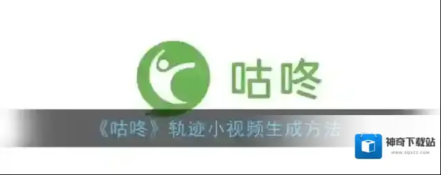 咕咚点击打开