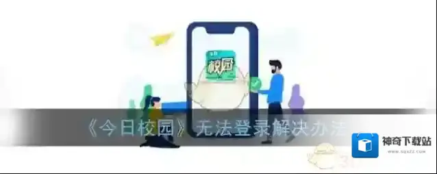 今日校园登录