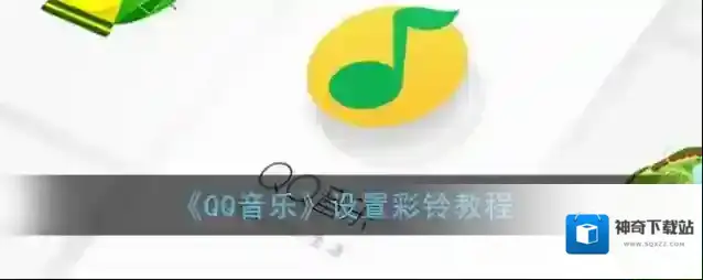 QQ音乐点击