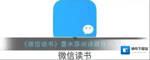 微信读书预约