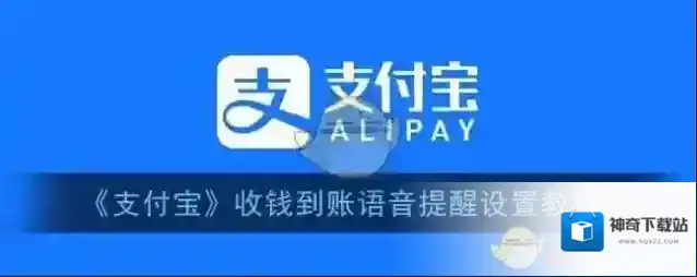 支付宝到账