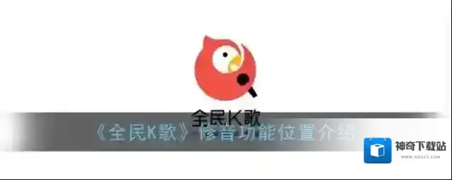 全民K歌修音