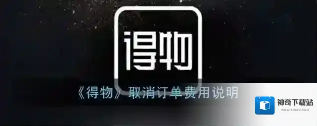 得物手续费