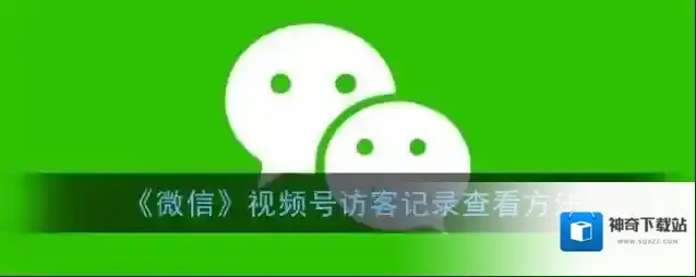 微信视频