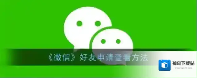 微信好友
