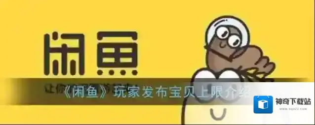 闲鱼发布