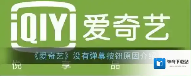 爱奇艺视频弹幕