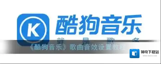 酷狗音乐歌曲