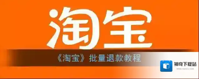 淘宝网退款