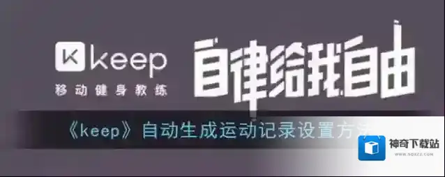 Keep自动生成