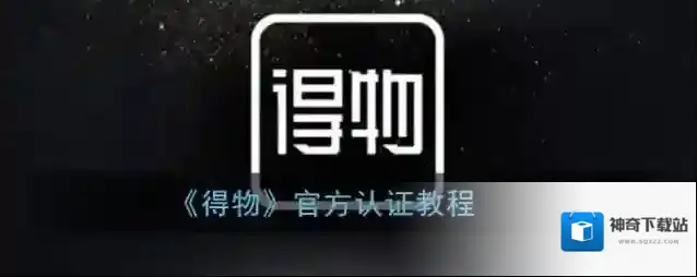 得物官方认证
