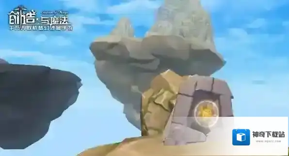 创造与魔法遗迹