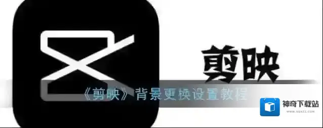 剪映背景