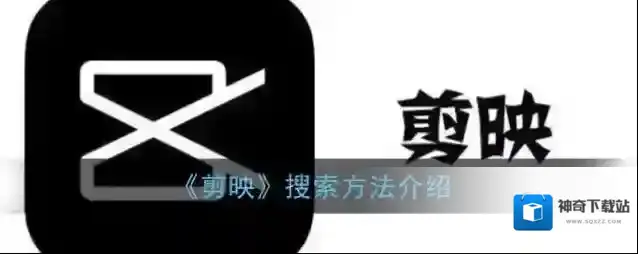 剪映模板