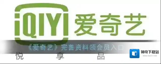 爱奇艺视频完善资料
