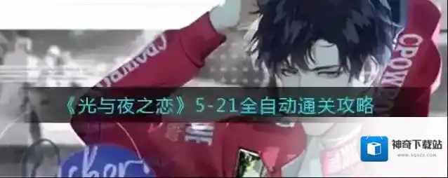 光与夜之恋5-21关卡怎么过？光与夜之恋5-21通关阵容攻略
