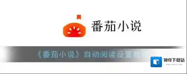 番茄小说自动阅读