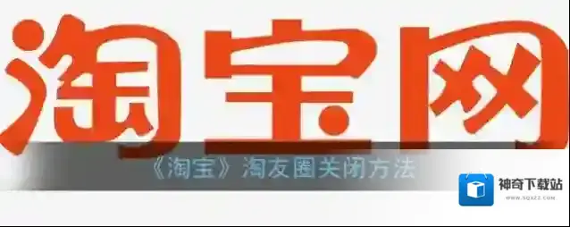 淘宝网淘友