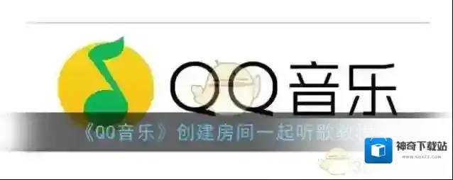 QQ音乐一起听歌
