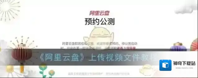 阿里云盘上传