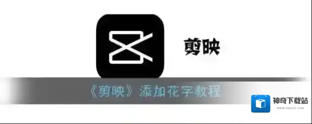 剪映就可以