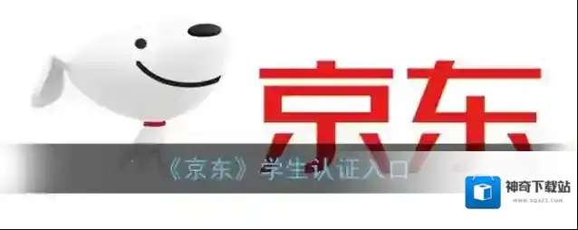《京东》学生认证入口