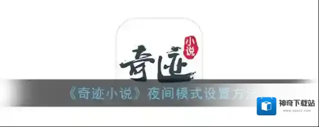 奇迹小说点击