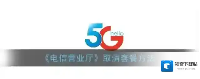 电信营业厅套餐
