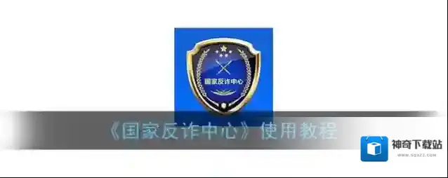 《国家反诈中心》使用教程