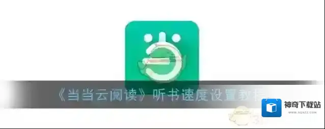 当当云阅读听书
