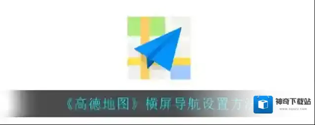 高德地图地图