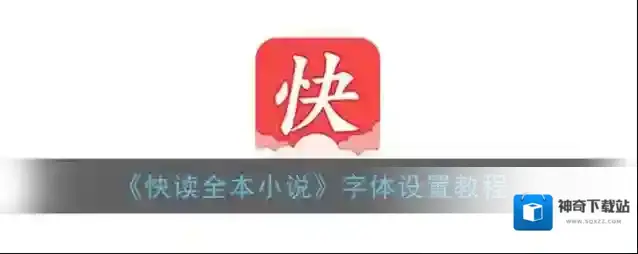 快读全本小说中心