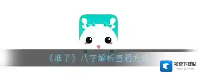 准准星座信息