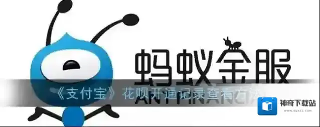 支付宝花呗开通
