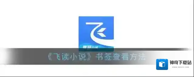 飞读小说点击