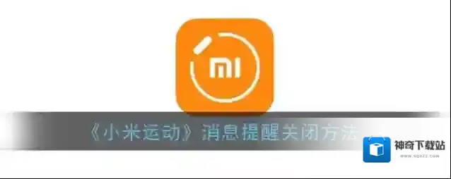 小米运动消息通知