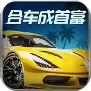 合车成首富手游2025-合车成首富官方最新版Androidv1.1.0