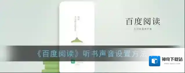 百度阅读听书