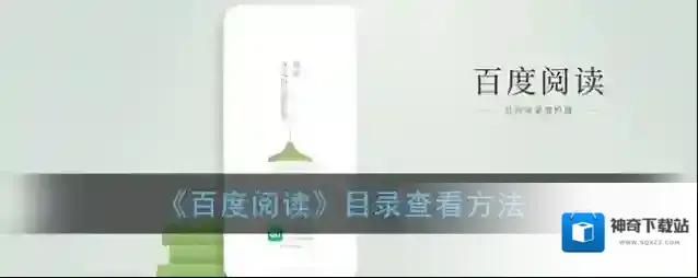 百度阅读就会