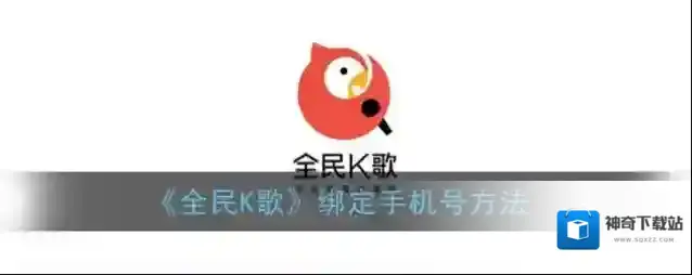 全民K歌页面