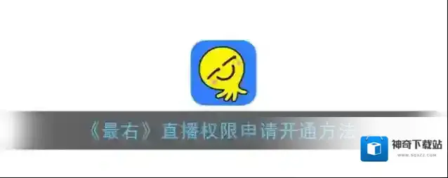 最右直播界面