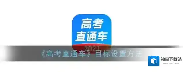 高考直通车目标