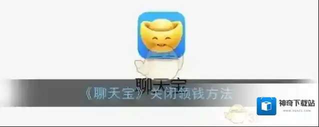 中国移动聊天宝领钱